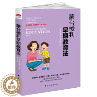[醉染正版]蒙台梭利早期教育法 正面管教如何说孩子才会 教育孩子的书籍亲子家庭教育父母读本教育孩子的书 0-1-2-3-