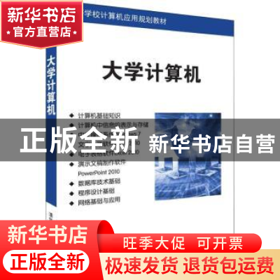 正版 大学计算机 唐永华,刘鑫编著 清华大学出版社 978730250700