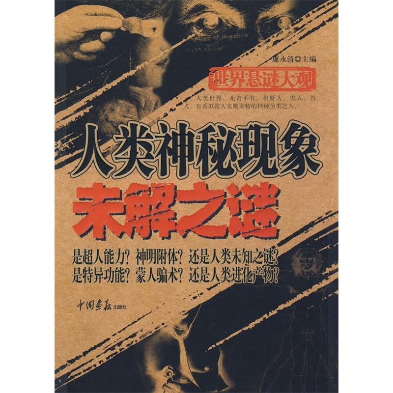 正版新书]世界悬谜大观:人类神秘现象未解之谜廉永清9787802204