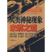 正版新书]世界悬谜大观:人类神秘现象未解之谜廉永清9787802204