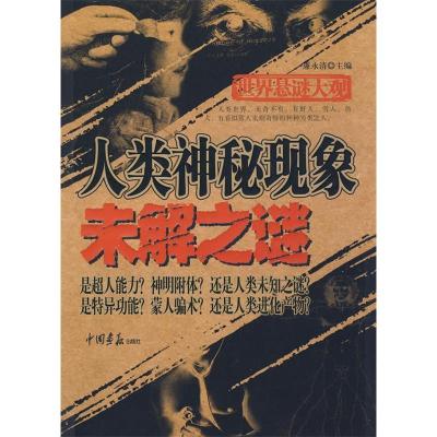 正版新书]世界悬谜大观:人类神秘现象未解之谜廉永清9787802204