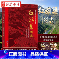 红旗渠图志 [正版]红旗渠图志 红旗渠是怎么修成的 故事民族拼搏精神红色文化教育故事书籍 一二三四五六年级阅读书籍 伟大