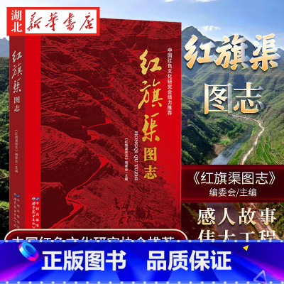 红旗渠图志 [正版]红旗渠图志 红旗渠是怎么修成的 故事民族拼搏精神红色文化教育故事书籍 一二三四五六年级阅读书籍 伟大
