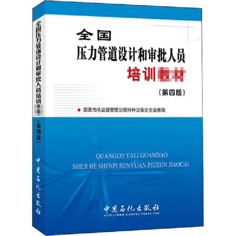 正版新书]全国压力管道设计和审批人员培训教材(第4版)国家市场