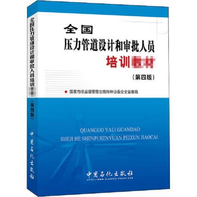 正版新书]全国压力管道设计和审批人员培训教材(第4版)国家市场