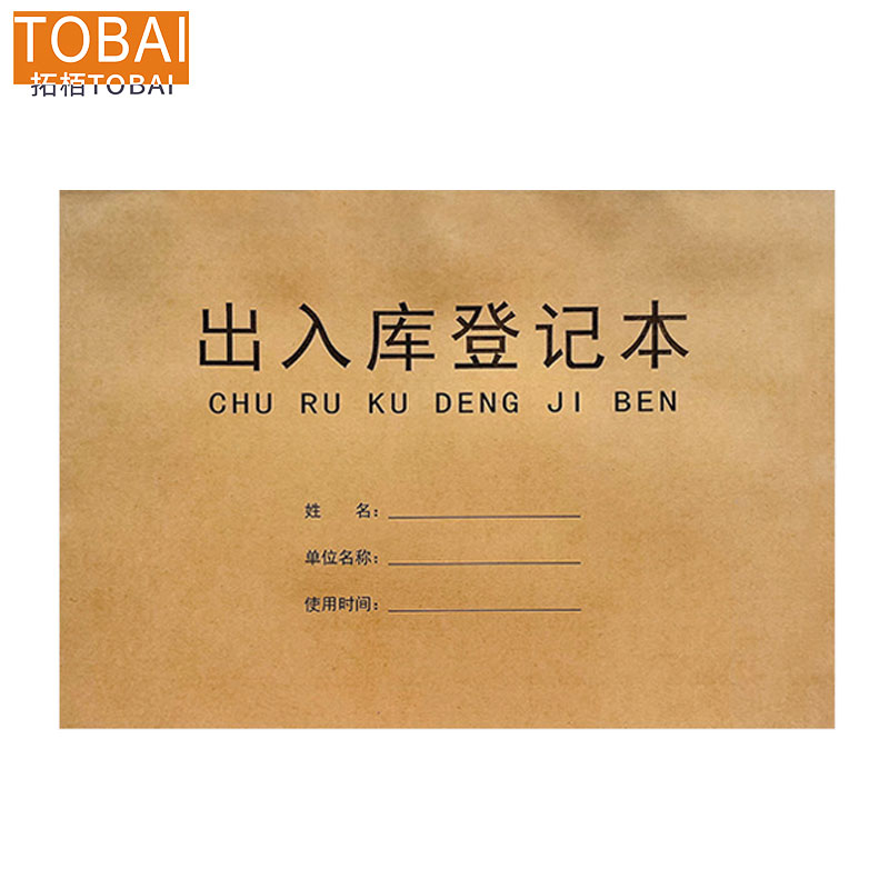 拓栢 出入库记账本 订制 STH011 本