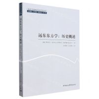 [N]远东东方学--历史概述/黑龙江流域暨远东历史文化丛书-9787522719528