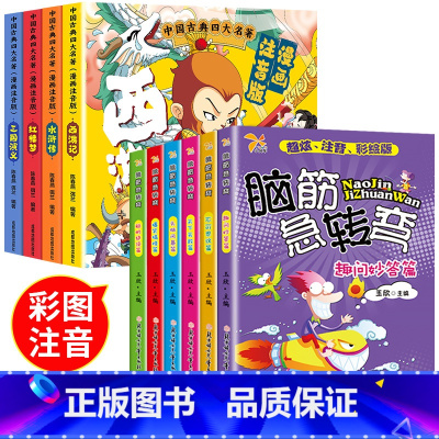 [全10册]四大名著+脑筋急转弯 [正版]大名著连环画全套4册 注音版西游记三国演义水浒传红楼梦漫画版儿童绘本小学生版漫