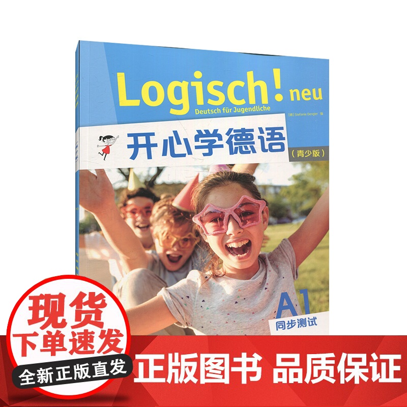开心学德语A1 同步测试 青少版 青少年德语教材 中学生德语学习 初级德语教程入门 歌德学院A1考试备考学习参考书 外研
