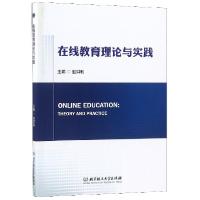 正版新书]在线教育理论与实践赵洪利9787568263474