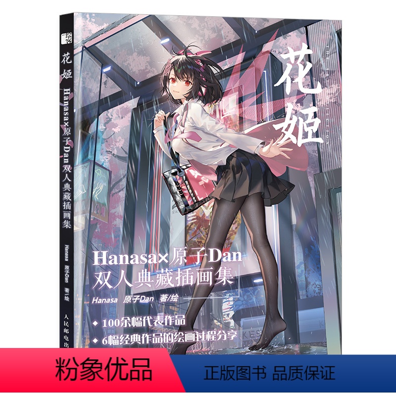[正版]书籍 花姬 Hanasa原子Dan双人典藏插画集 半次元花洒原子DanHanasa日系美少女动漫插画/板绘光影