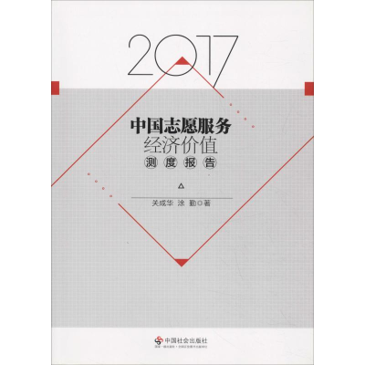 醉染图书2017中国志愿服务经济价值测度报告9787508758831