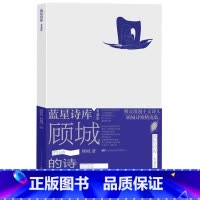 [正版]顾城的诗蓝星诗库典藏版顾城著精装现代诗新诗人民文学