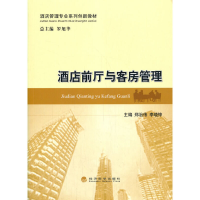 正版新书]酒店前厅与客房管理郑治伟9787521816488