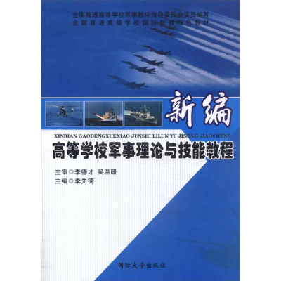 正版新书]新编高等学校军事理论与技能教程李先德 王群立9787562