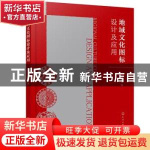 正版 地域文化图标设计及应用 申献双 化学工业出版社 9787122389