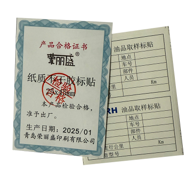 荣丽盛 纸质不干胶标贴 25x45mm/100个/份