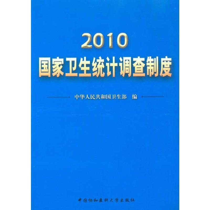 醉染图书2010卫生统计调查制度9787811363722