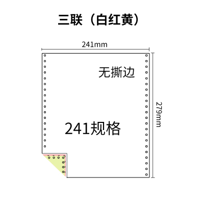 241三联压感电脑打印纸三联彩色整张（无去孔裂线） 241-3 彩色 针式打印纸 压感纸