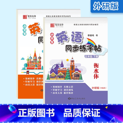 [外研版]5年级(上册+下册)衡水体 [正版]外研版三起点小学生英语描摹字帖三四五六年级上下册李放鸣龙文井小学衡水体斜体