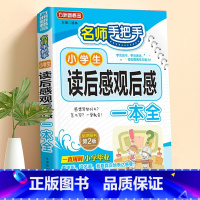 读后感观后感 小学通用 [正版]小学生日记周记全读后感观后感起步小学一年级二年级三四五六年级同步作文范文观察一句话日记书