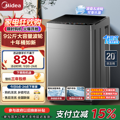 美的(Midea)全自动波轮洗衣机出租房神器 9公斤升级款 家用大容量MB90V39E
