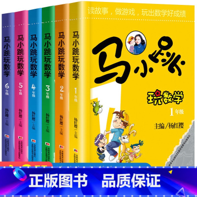 马小跳玩数学(1-6年级) 小学通用 [正版]马小跳玩数学全套6册 小学生一1二2三3四4五5六6年级上下册趣味数学绘本