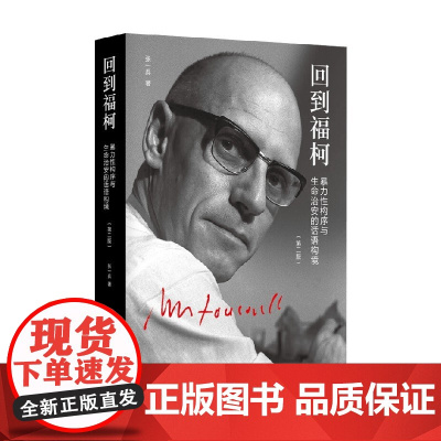 回到福柯 张一兵 著 哲学