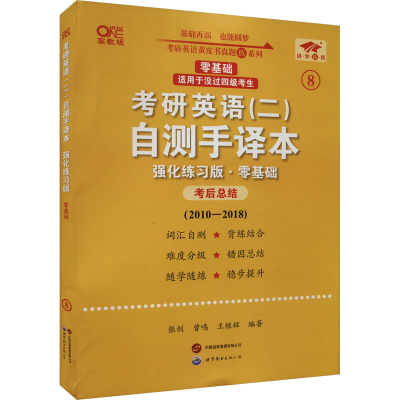 正版新书]考研英语(二)自测手译本 零基础 强化练习版 高教版张
