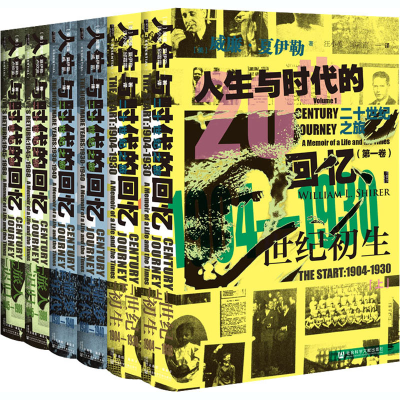 [M]二十世纪之旅:人生与时代的回忆(全6册)-9787520161831