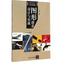 [M]图形创意设计与实战-9787302385615