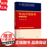 Web开发技术第三版第3版微课视频版 王成良 杨正益 徐玲 9787302683186 清华大学出版社 “国家级一流本科