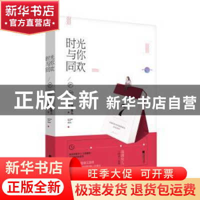 正版 时光与你同欢 临渊鱼儿 江苏凤凰文艺出版社 9787559411594