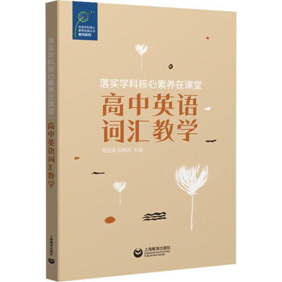 [M]落实学科核心素养在课堂 高中英语词汇教学-9787572011887