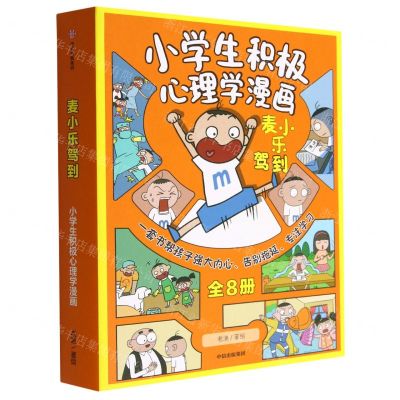 [N]小学生积极心理学漫画(麦小乐驾到共8册)-9787521750508