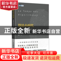 正版 算法小时代:从数学到生活的历变 [法]瑟格·阿比特博,[法]吉