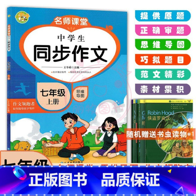 7年级上册 [正版]2023名师课堂中学生同步作文思维导图初中7七年级上册下册作文领跑者作文素材名师辅导思维导图作文写作