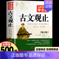 [无障碍阅读版]古文观止 [正版]512页名人名言书经典语录励志书籍 中华名言佳句警句辞典 初中小学生四五六年级课外阅读