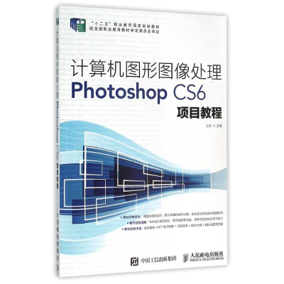 正版新书]计算机图形图像处理Photoshop CS6项目教程王虹9787115