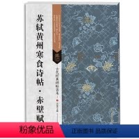 [正版] 苏轼黄州寒食诗帖赤壁赋 古代经典碑帖善本 书法碑帖 毛笔书法书籍