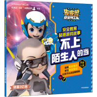 醉染图书不上陌生人的当9787521724875