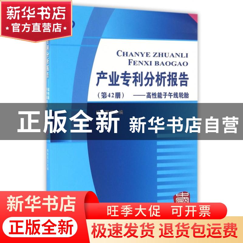 正版 产业专利分析报告:第42册:高性能子午线轮胎 杨铁军主编 知