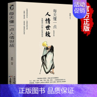 [正版]每天懂一点人情世故书 中国式应酬沟通智慧每天懂点人情事故书 为人处事社交酒桌礼仪关系情商表达说话技巧交往书籍