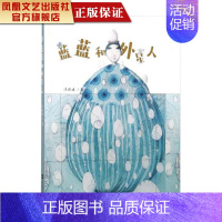 [正版]凤凰蓝蓝和外星人/涂晓晴著五个一工程奖得主一部描摹扬州城景物风貌的科幻童话小说儿童文学书籍小学生课外阅读书籍童话
