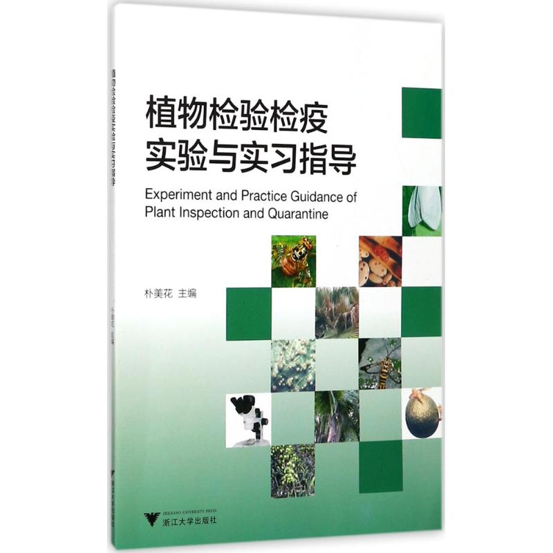 正版新书]植物检验检疫实验与实习指导朴美花9787308171892