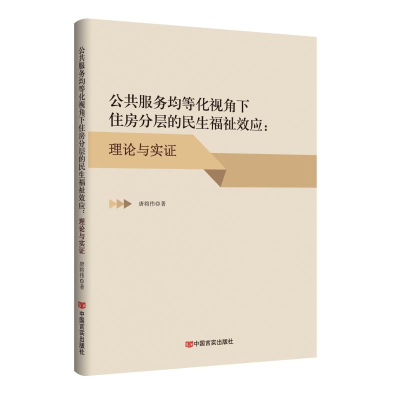 正版新书]公共服务均等化视角下住房分层的民生福祉效应唐将伟著