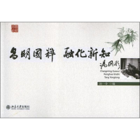 音像昌明国粹,融化新知:汤用彤汤一介 编