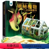 揭秘植物立体翻翻书 [正版]揭秘植物立体科普翻翻书 儿童低幼3d立体书3-4-5-6-7-8-9-10周岁半幼儿植物百科