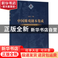 正版 中国傩戏剧本集成:广昌孟戏 朱恒夫主编 上海大学出版社 978