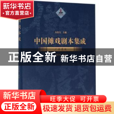 正版 中国傩戏剧本集成:广昌孟戏 朱恒夫主编 上海大学出版社 978